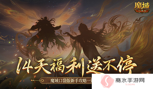 保送新手14天 魔域口袋版新手攻略一篇看懂