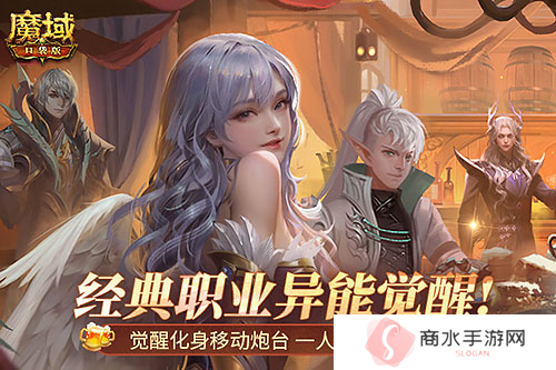 MMO届无平替《魔域口袋版》觉醒异能者上手攻略