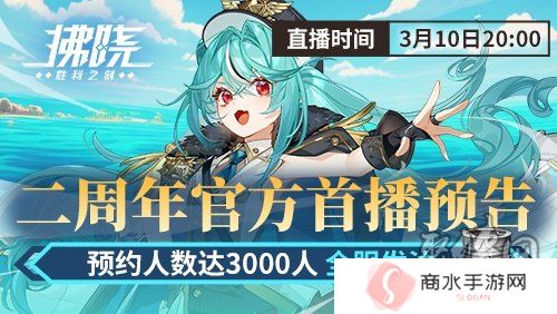 游戏制作人面对面 《拂晓》二周年官方首播预告