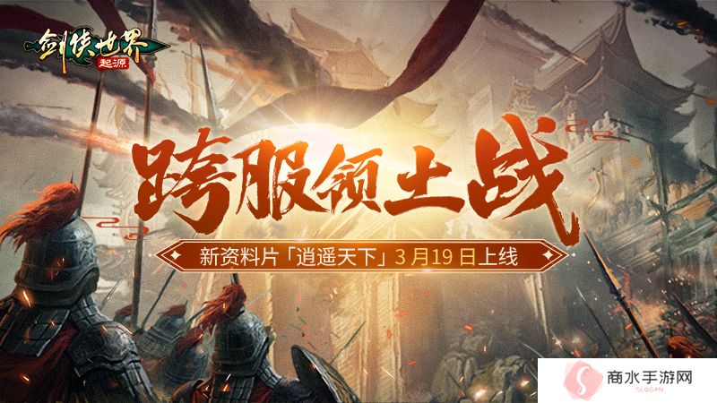 新门派逍遥！《剑侠世界：起源》全新资料片定档3.19