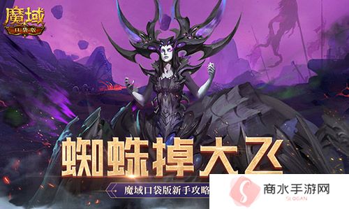 打蜘蛛真掉大飞 魔域口袋版新手攻略