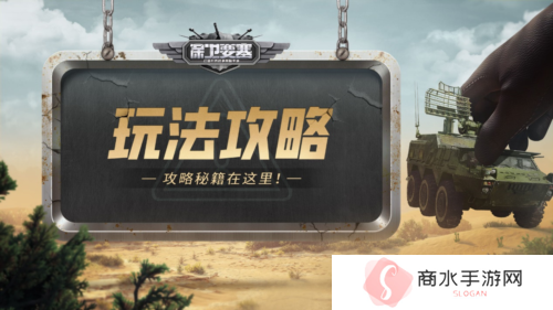 《保卫要塞》玩法攻略 经验获取方式