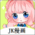 jk漫画下载头像是粉头老版本45mb