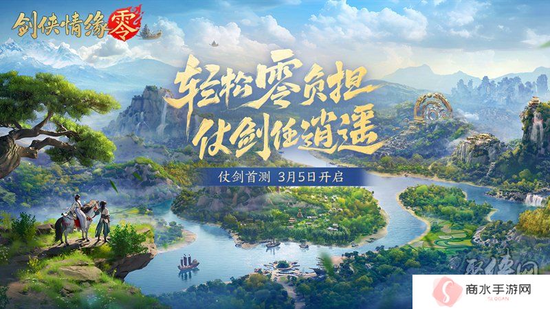 西山居新游《剑侠情缘·零》实机PV曝光！3月5日首测开启