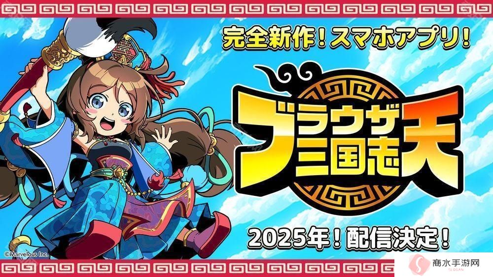 《Q 卡三国志》手机完全新作《Q 卡三国志 天》预计 2025 年在日本上市
