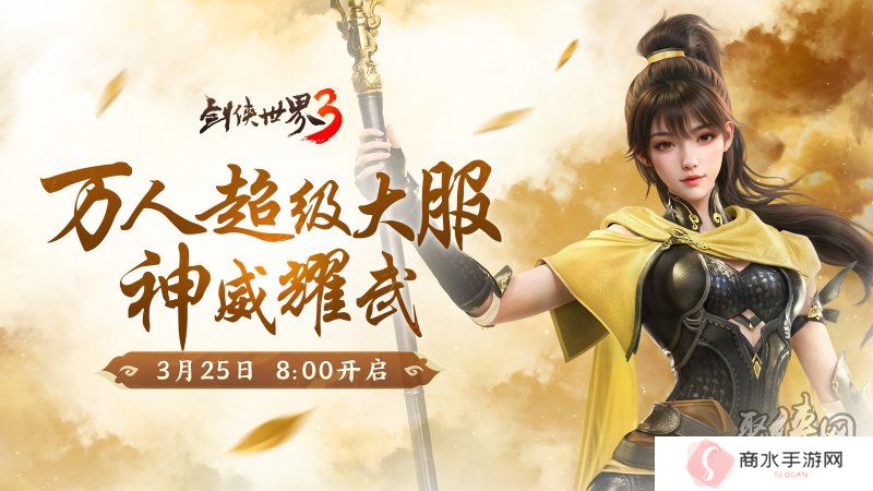 新门派神威！《剑侠世界3》“神威耀武”资料片3.25上线！