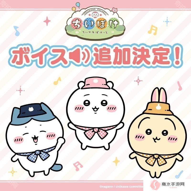 《Chiikawa口袋版》宣布「角色语音功能」开发中 预计 5 月公布后续消息