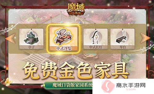 免费金色家具要不要 魔域口袋版家园系统攻略