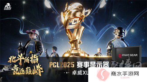 北斗所指，竞逐巅峰！2025 PCL春季赛3月19日正式开赛！