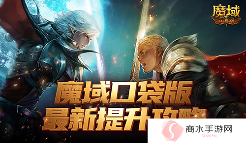 如何提升最有性价比 魔域口袋版最新版本提升攻略