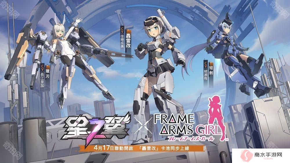 《星之翼》×《机甲少女 FRAME ARMS GIRL》联动开跑 「轰雷改」卡池同步上线