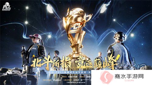 北斗所指，竞逐巅峰！2025 PCL春季赛3月19日正式开赛！