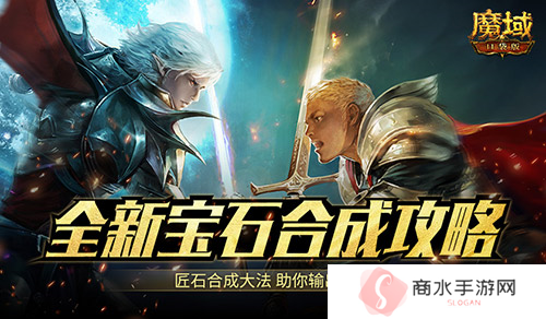 匠石这么合输出爆炸 魔域口袋版全新宝石合成攻略