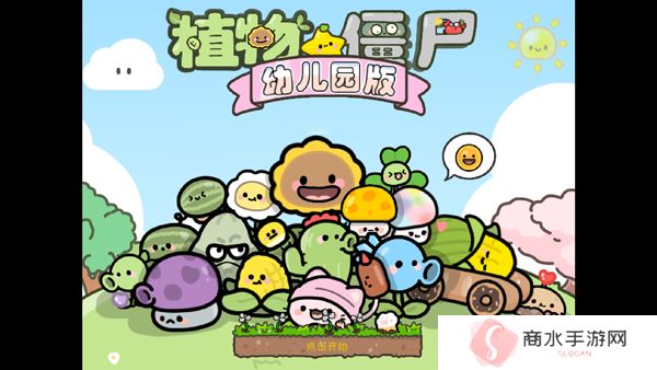 植物大战僵尸幼儿园版