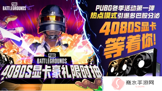 PUBG2024冬季活动盛大开启，参与热点模式赢取4080S显卡大奖