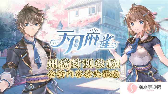 《天月麻雀》删档封测启动！抢先体验全新内容领限定奖励
