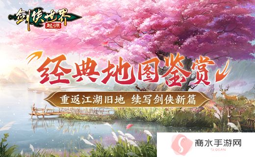 梦回来时江湖路，《剑侠世界：起源》经典地图鉴赏