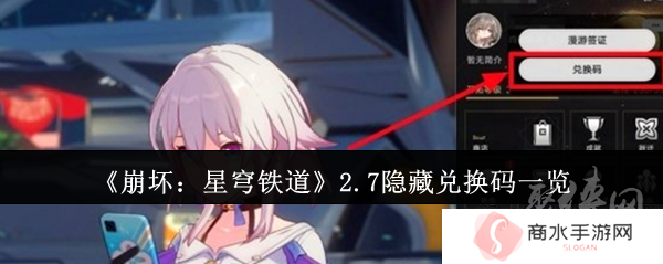 崩坏星穹铁道2.7隐藏兑换码有什么 2.7隐藏兑换码免费有效汇总