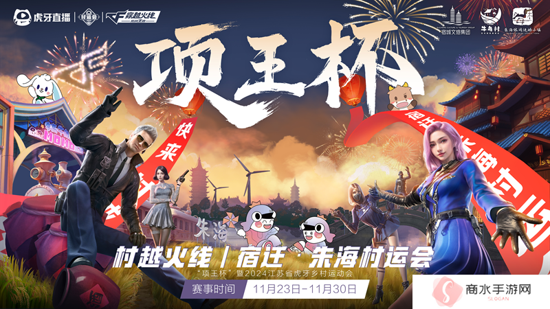 “项王杯”暨2024江苏省虎牙村运会CF手游报名火热，全民电竞热潮即将引爆