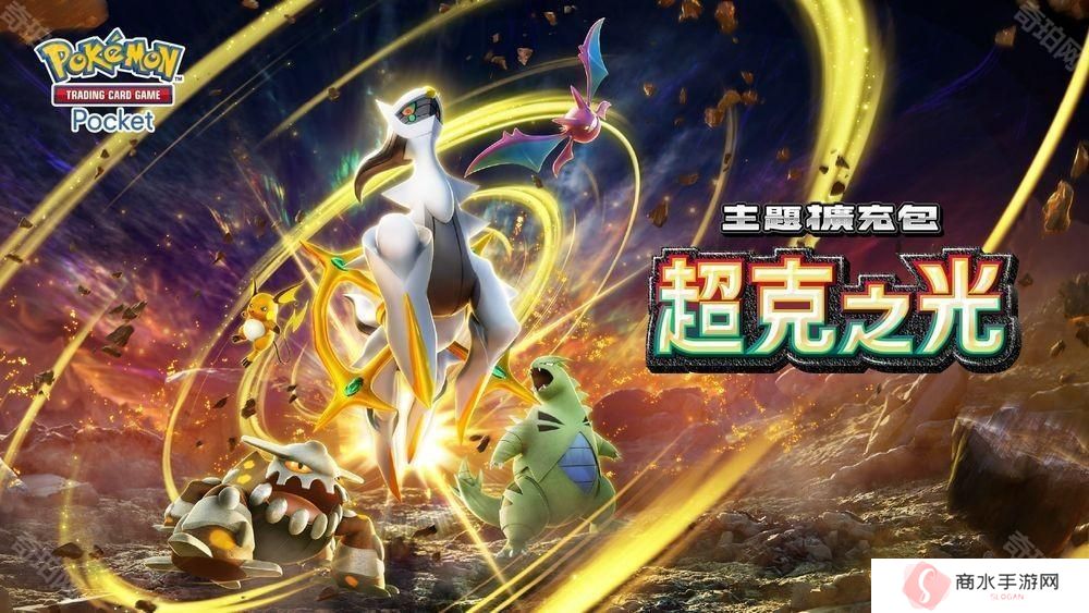 《Pokémon Trading Card Game Pocket》最新主题扩充包「超克之光」登场