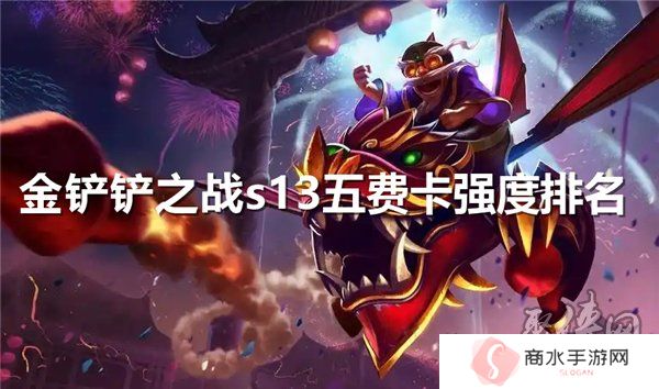金铲铲之战s13五费卡强度排名 s13赛季5费卡强度排行榜大全