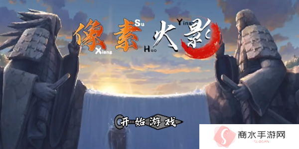 像素火影白面具版本