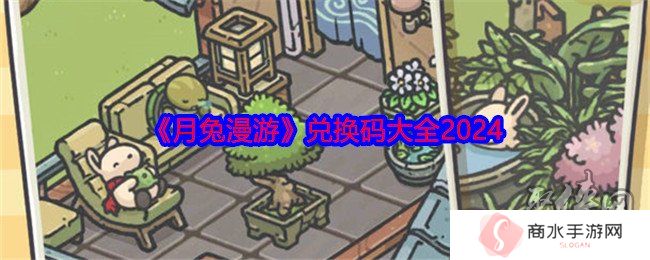 月兔漫游2024最新兑换码有什么 免费有效兑换码汇总