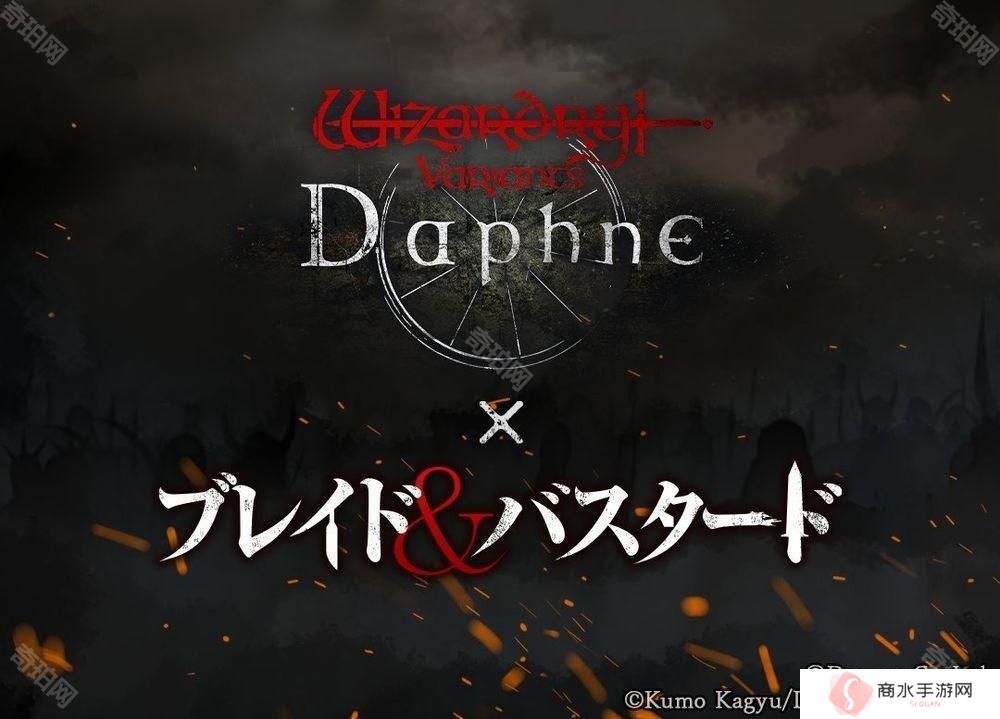 《巫术 Variants Daphne》×《BLADE BASTARD》联动活动 3 月下旬展开