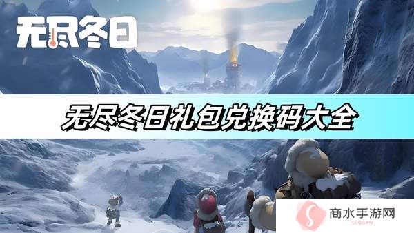 无尽冬日礼包码兑换100000钻石 最新有效兑换码汇总