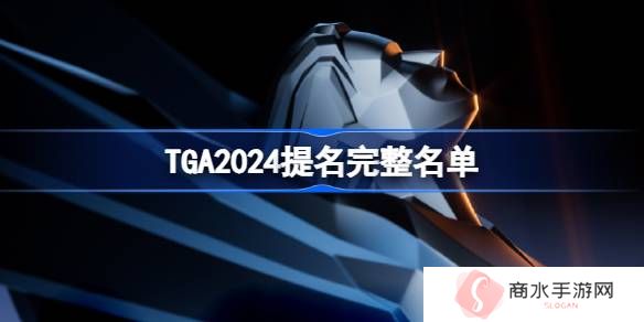 TGA2024提名游戏名单 TGA2024全提名一览