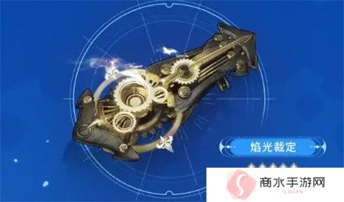 鸣潮焰光裁定武器怎么样 焰光裁定武器介绍一览
