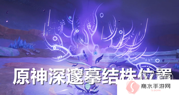 原神深邃摹结株位置在哪 原神深邃摹结株boss怎么去