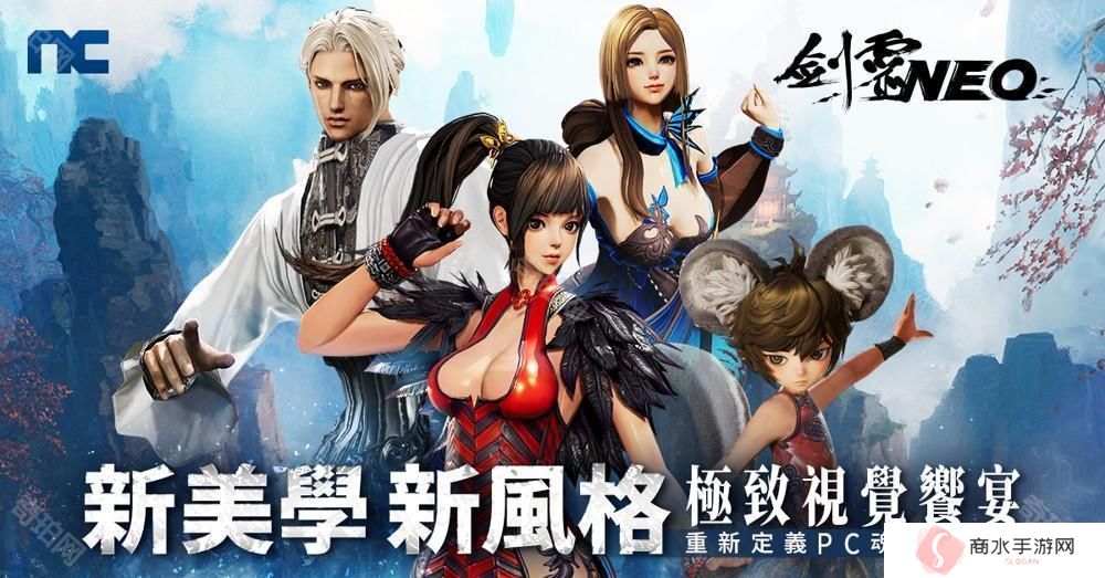 NC 全新 MMO《剑灵 NEO》台服开放游戏预下载　3月5日开启预创角