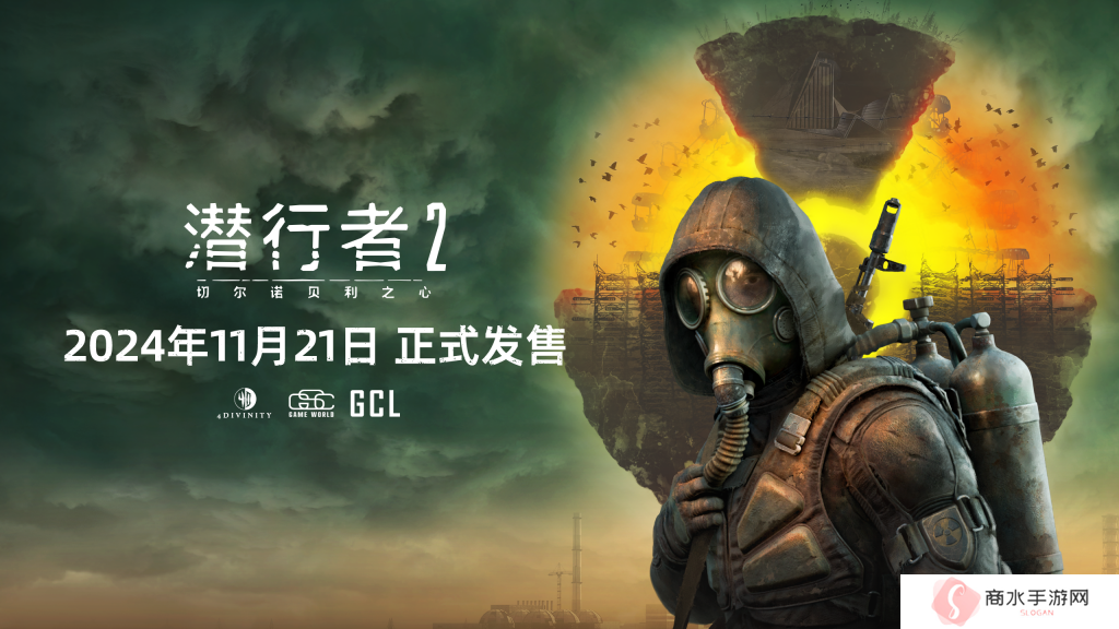 《潜行者2：切尔诺贝利之心》正式发售！