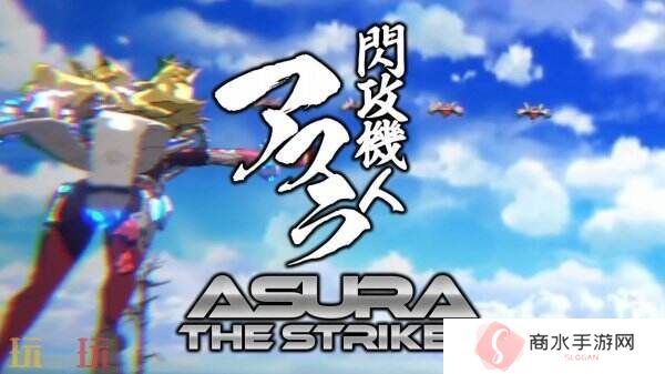 《闪攻机人阿修罗ASURATHESTRIKER》现已正式发售