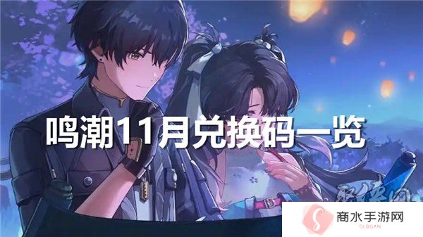 鸣潮11月兑换码大全 最新2024年11月礼包码福利一览