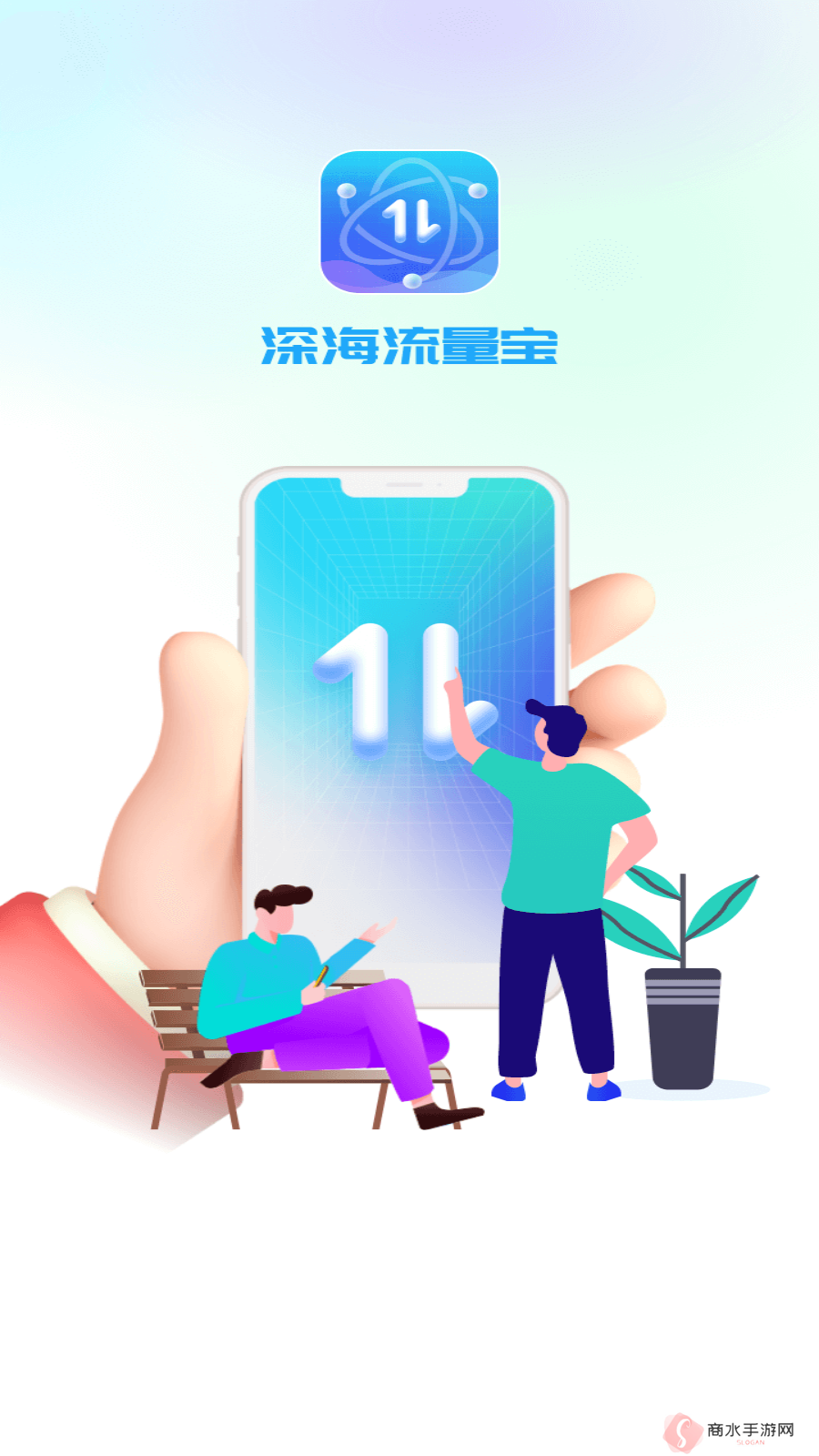 深海流量宝安装