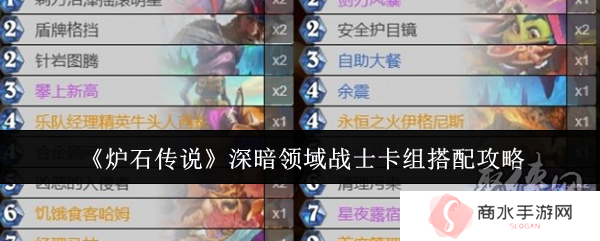 炉石传说深暗领域战士卡组怎么搭配 深暗领域战士卡组搭配推荐