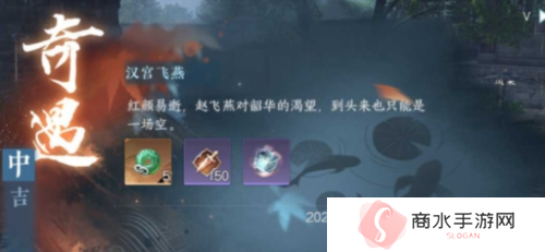 逆水寒手游汉宫飞燕奇遇怎么做