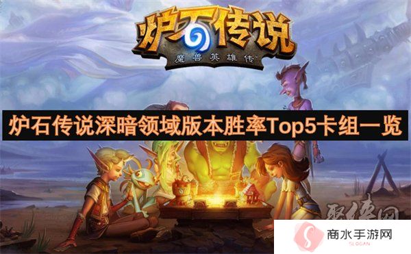 炉石传说深暗领域版本高胜率卡组有哪些 深暗领域版本胜率Top5卡组代码一览