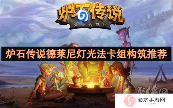 炉石传说德莱尼灯光法卡组代码是什么 德莱尼灯光法卡组构筑打法介绍