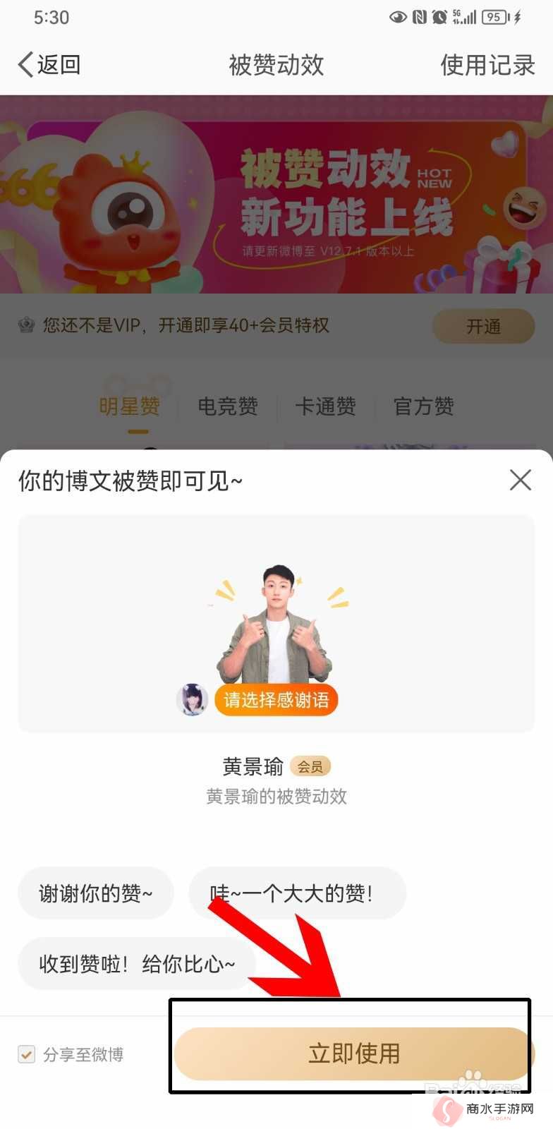 微博点赞特效怎么设置