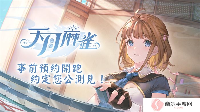 《天月麻雀》事前预约开跑 日配声优阵容抢先公开！