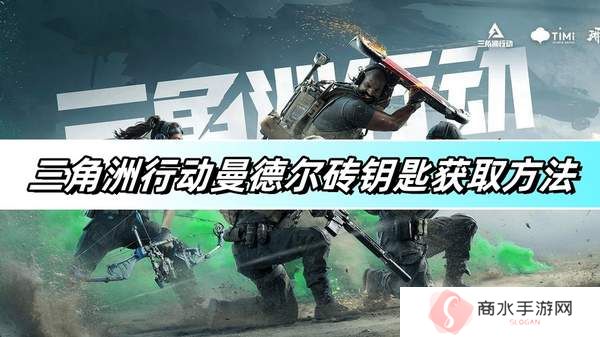 三角洲行动曼德尔砖钥匙获取方法 曼德尔砖钥匙怎么获取