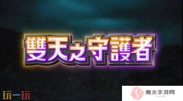 《宝可梦TCG口袋版》扩充包“双天之守护者”4月30日推出