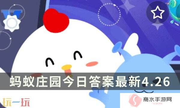 以下哪个是辣椒的别称 蚂蚁庄园4月26日答案