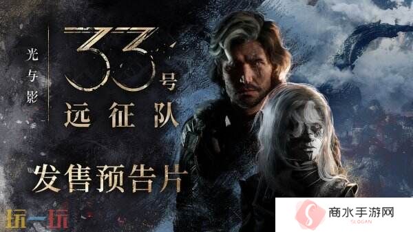 回合制RPG《光与影：33号远征队》现已正式发售
