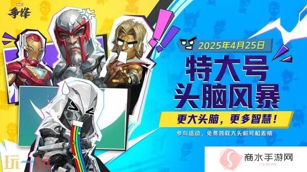 漫威争锋4月25日更新公告汇总：『特大号头脑风暴』开启！